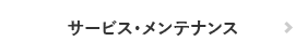 サービス・メンテナンス