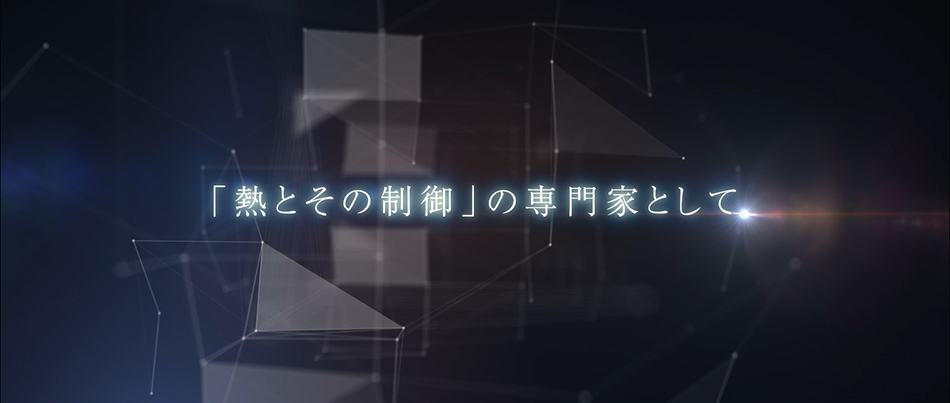 「熱とその制御」の専門家として